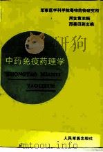中药免疫药理学   1994  PDF电子版封面  7800205142  周金黄主编 