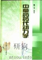 中草药药代动力学   1999  PDF电子版封面  7506721333  韩国柱主编 