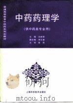 中药药理学（1997 PDF版）