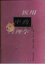 医用中药药理学   1998  PDF电子版封面  7117030003  方文贤，宋崇顺等主编 