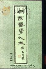 中国医学大成  24（1990 PDF版）