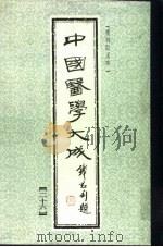 中国医学大成  26   1990  PDF电子版封面     