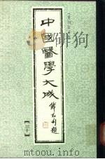 中国医学大成  30   1990  PDF电子版封面     
