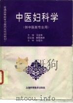 中医妇科学   1997  PDF电子版封面  7532341011  马宝璋主编 