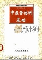 中医骨伤科基础  第2版   1990  PDF电子版封面  7117029331  丁继华，彭太平主编 