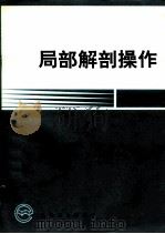 局部解剖操作   1996  PDF电子版封面  7117023678  朱治远，韩子玉主编 