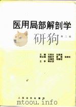 医用局部解剖学  第3版（1998 PDF版）
