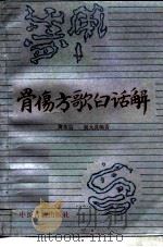 骨伤方歌白话解   1990  PDF电子版封面  7800132803  黄荣宗，吴大真编著 