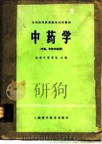 中药学   1978  PDF电子版封面  14119·1330  成都中医学院主编 