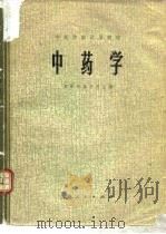 中药学   1977  PDF电子版封面  14171·243  成都中医学院主编 