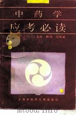 中药学应考必读   1996  PDF电子版封面  7810103555  陈荣，江长波主编 