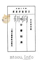 十三先哲医话集   1993  PDF电子版封面  7810102222  陈存仁编校 