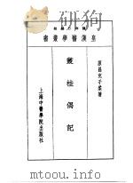 十三丛桂偶记   1993  PDF电子版封面  7810102222  陈存仁编校 