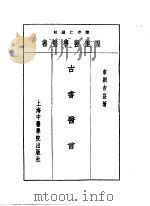 十三古书医言   1993  PDF电子版封面  7810102222  陈存仁编校 