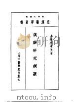 十四汉药研究纲要（1993 PDF版）