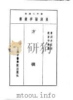 十二方机   1993  PDF电子版封面  7810102222  陈存仁编校 