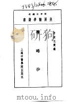 十二医略抄   1993  PDF电子版封面  7810102222  陈存仁编校 