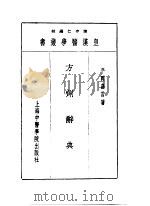 十一方剂辞典   1993  PDF电子版封面  7810102222  陈存仁编校 
