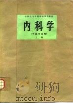 内科学（中医专业用）  上   1980  PDF电子版封面  14119·1419  上海中医学院主编 