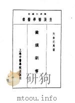 皇汉医学丛书  4   1993  PDF电子版封面  7810102222  陈存仁编校 