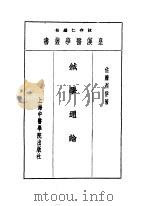 十针学通论   1993  PDF电子版封面  7810102222  陈存仁编校 