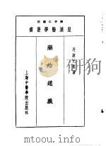 十药治通义   1993  PDF电子版封面  7810102222  陈存仁编校 