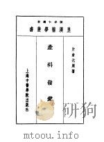 九产科发蒙   1993  PDF电子版封面  7810102222  陈存仁编校 