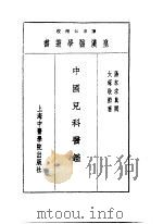 九中国儿科医鉴   1993  PDF电子版封面  7810102222  陈存仁编校 