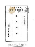 九痘科辨要   1993  PDF电子版封面  7810102222  陈存仁编校 