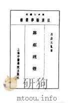 二难经疏证   1993  PDF电子版封面  7810102222  陈存仁编校 