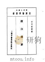 二证治摘要   1993  PDF电子版封面  7810102222  陈存仁编校 