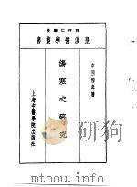 五伤寒之研究   1993  PDF电子版封面  7810102222  陈存仁编校 