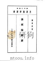 五伤寒论纲要   1993  PDF电子版封面  7810102222  陈存仁编校 