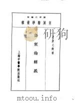 六伤寒论辑义   1993  PDF电子版封面  7810102222  陈存仁编校 