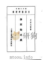 六伤寒论述义   1993  PDF电子版封面  7810102222  陈存仁编校 