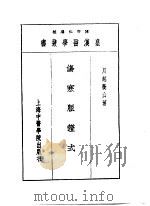 七伤寒脉证式   1993  PDF电子版封面  7810102222  陈存仁编校 