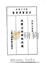 七金匮玉函要略述义   1993  PDF电子版封面  7810102222  陈存仁编校 