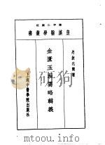 七金匮玉函要略辑义   1993  PDF电子版封面  7810102222  陈存仁编校 