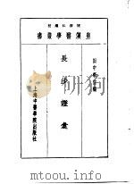 七长沙证汇   1993  PDF电子版封面  7810102222  陈存仁编校 