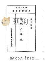 八温病之研究   1993  PDF电子版封面  7810102222  陈存仁编校 