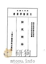 八脚气概论   1993  PDF电子版封面  7810102222  陈存仁编校 