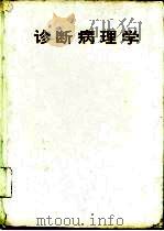 诊断病理学   1994  PDF电子版封面  7117021330  刘彤华主编 