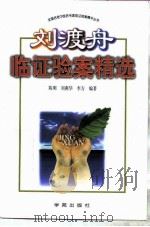 刘渡舟临证验案精选（1996 PDF版）