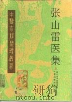 张山雷医集  上（1995 PDF版）