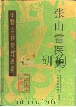 张山雷医集  下（1995 PDF版）