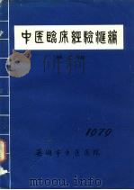 中医临床经验汇编（1979 PDF版）
