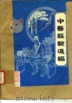 中医经验选编（ PDF版）