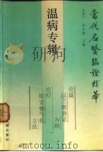 当代名医临证精华  温病专辑   1988  PDF电子版封面  7800131580  史宇广，单书健主编 