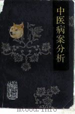 中医病案分析   1991  PDF电子版封面  7530807994  北京中医学院主编 