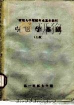 中医学基础  上（1980 PDF版）